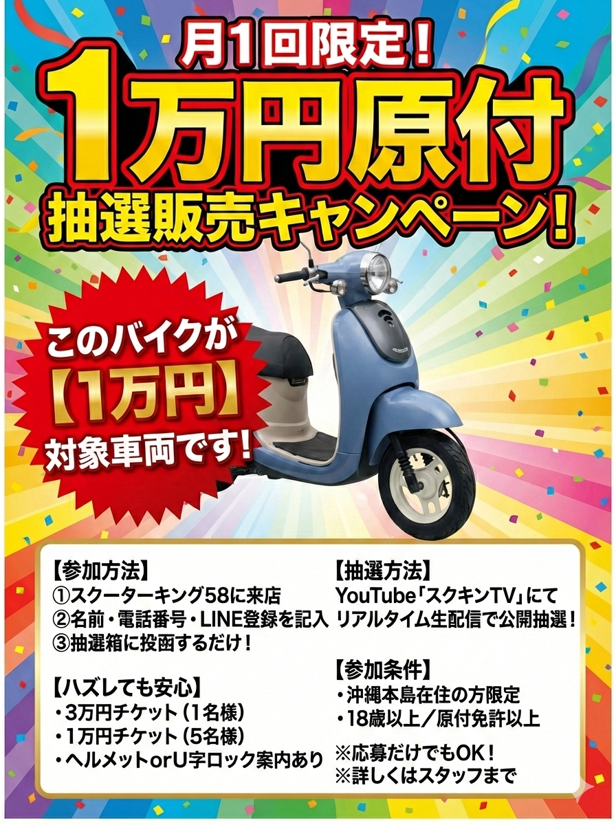 原付バイク【1万円】抽選販売キャンペーン